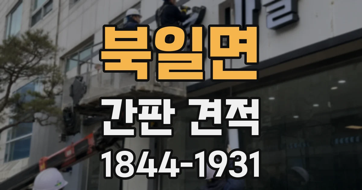 북일면 간판 견적