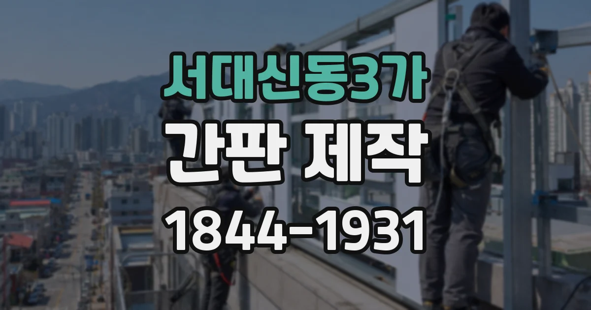 서대신동3가 간판 제작