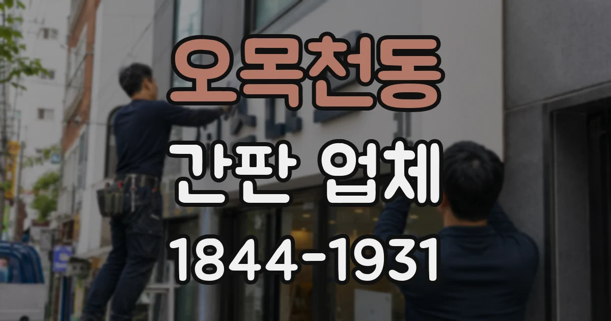 오목천동 간판 업체