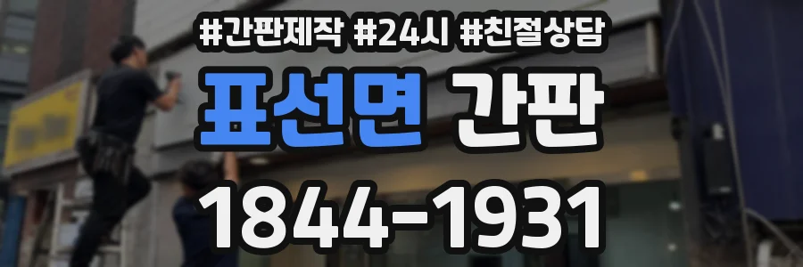 표선면 간판