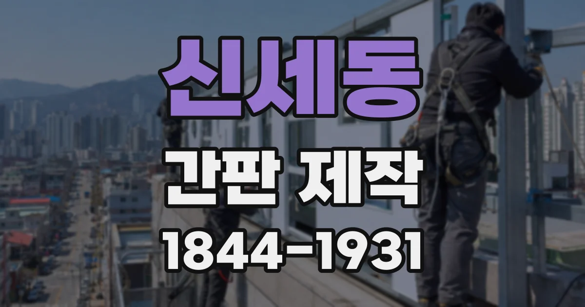 신세동 간판 제작