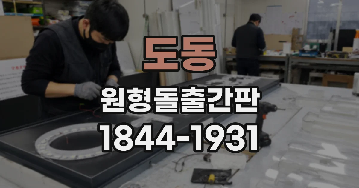 도동 원형돌출간판
