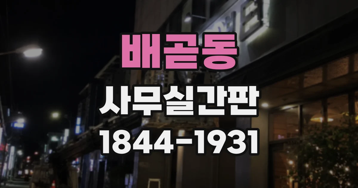 배곧동 사무실간판