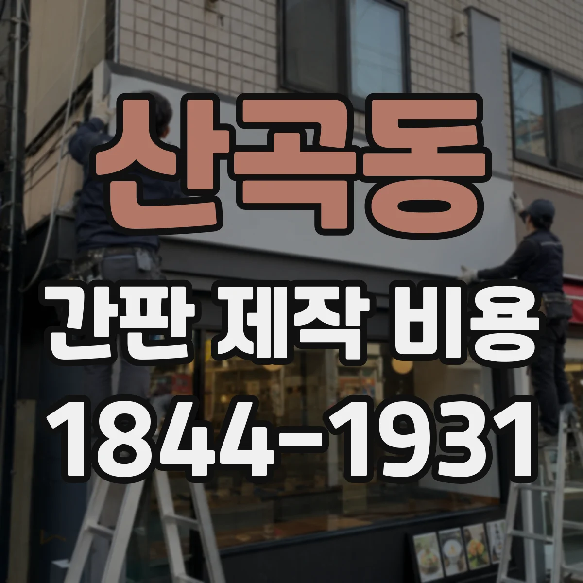 산곡동 간판 제작 비용