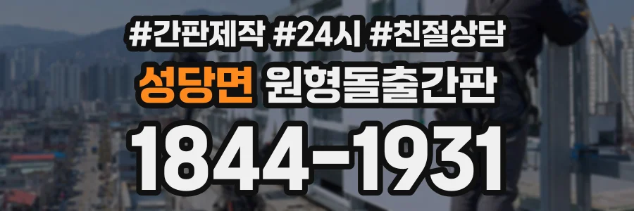 성당면 원형돌출간판 상담 전화 1844-1931