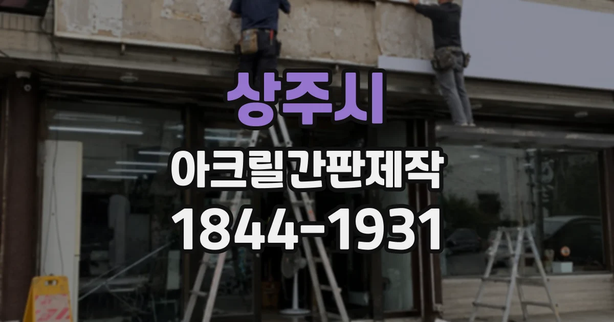 상주시 아크릴간판제작