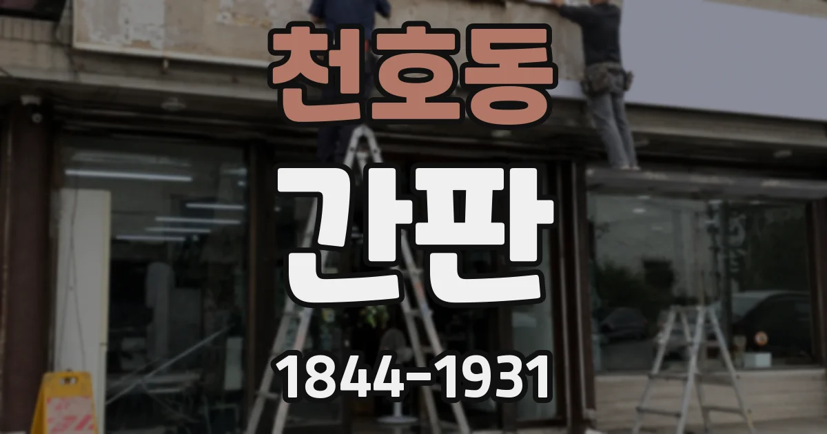 천호동 간판