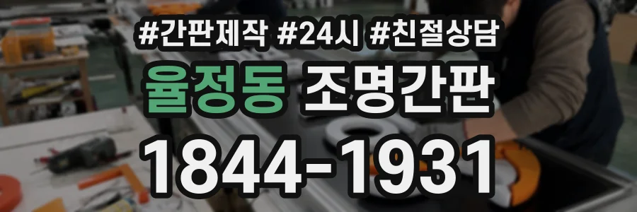율정동 조명간판 상담 전화 1844-1931
