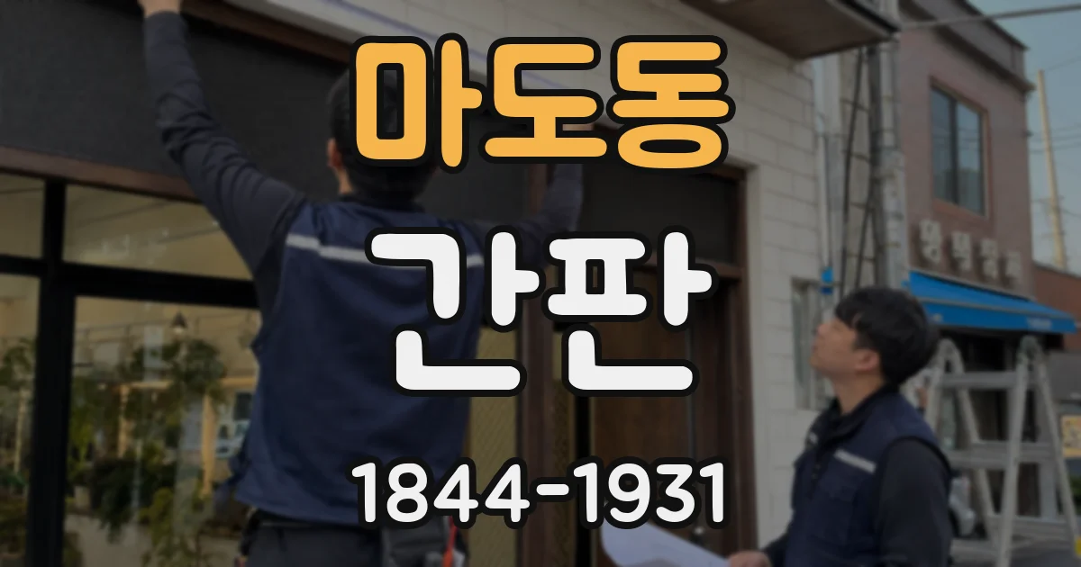 마도동 간판