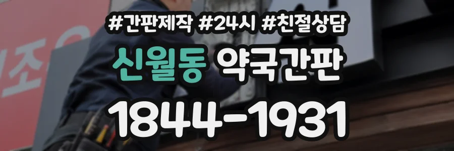 신월동 약국간판 상담 전화 1844-1931