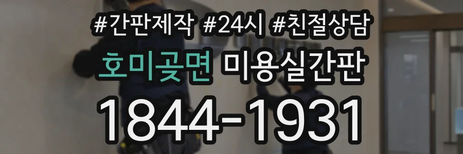 호미곶면 미용실간판 상담 전화 1844-1931