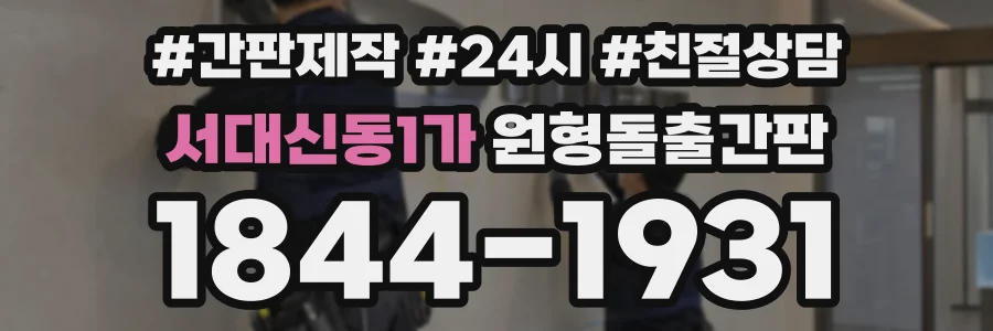 서대신동1가 원형돌출간판 상담 전화 1844-1931
