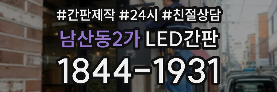 남산동2가 LED간판 상담 전화 1844-1931