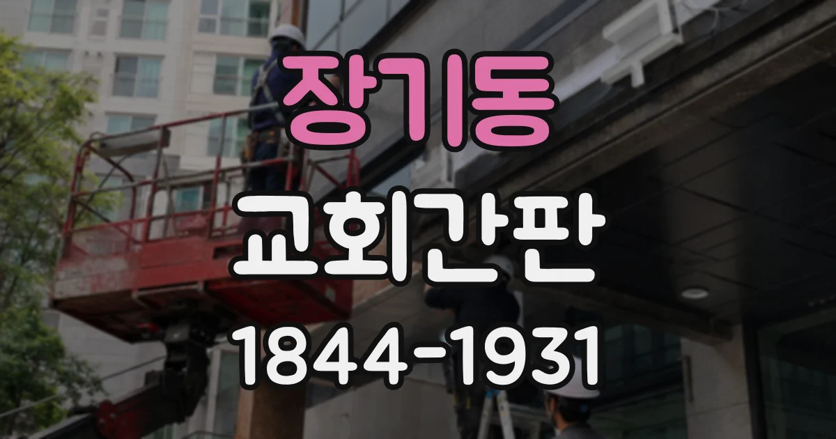 장기동 교회간판