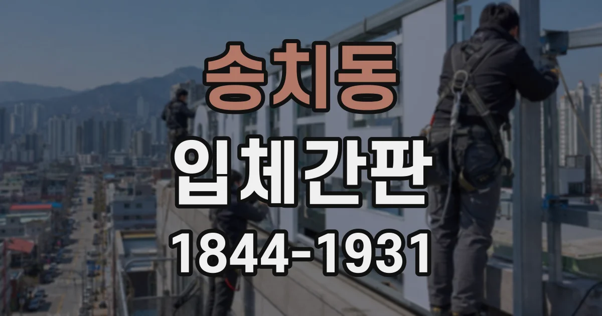 송치동 입체간판