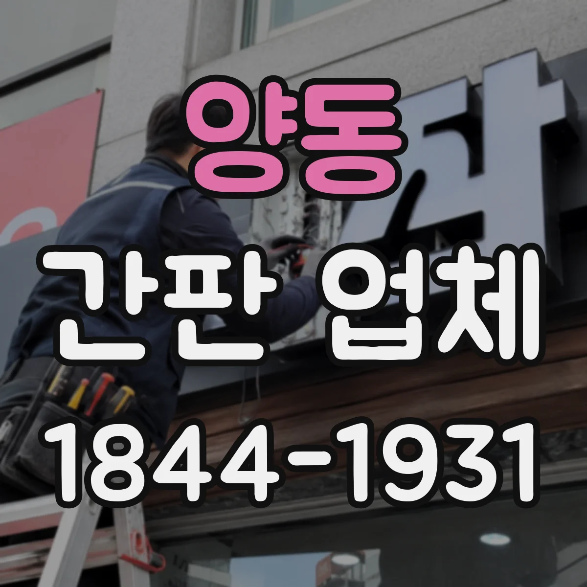 양동 간판 업체