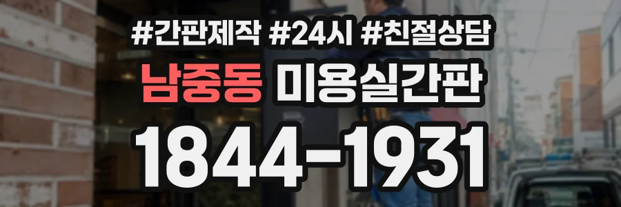 남중동 미용실간판 상담 전화 1844-1931