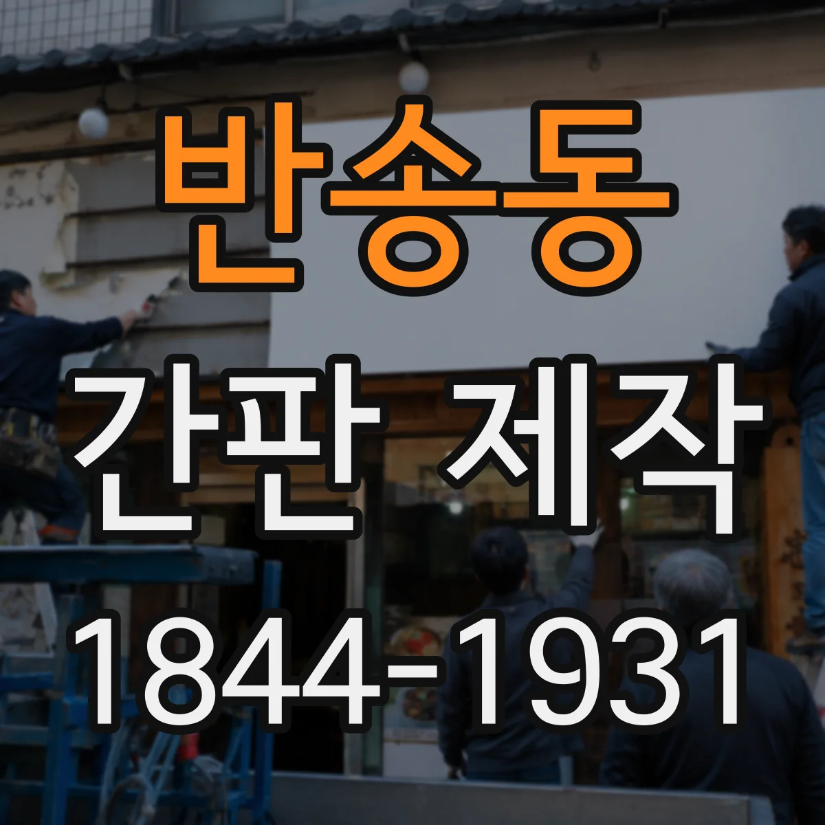 반송동 간판 제작