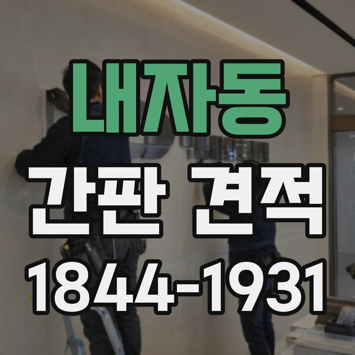 내자동 간판 견적