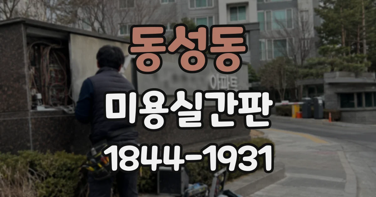 동성동 미용실간판