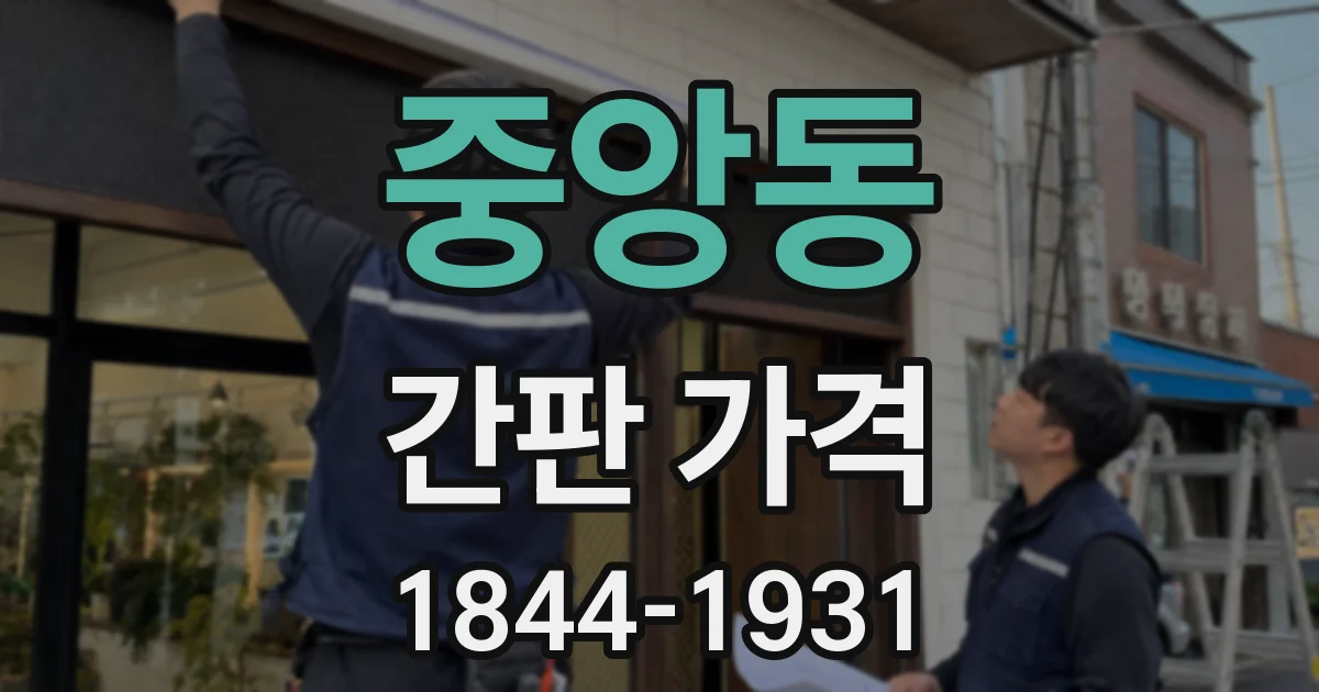 중앙동 간판 가격