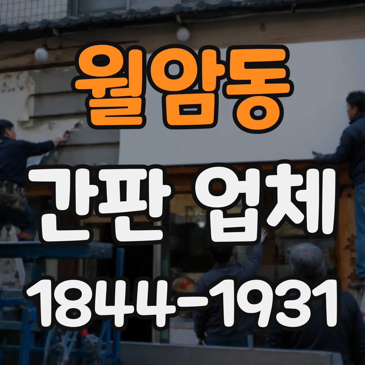 월암동 간판 업체