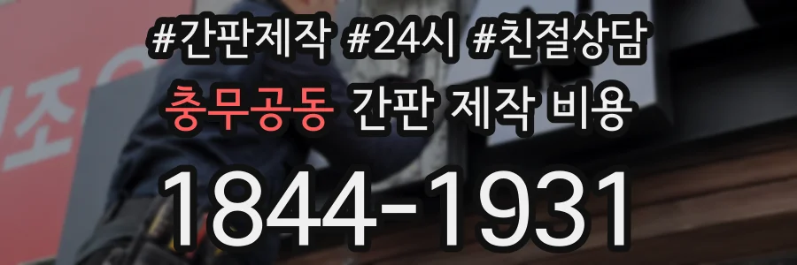 충무공동 간판 제작 비용