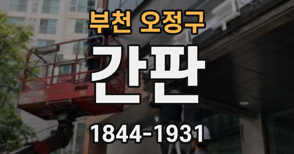 부천 오정구 간판