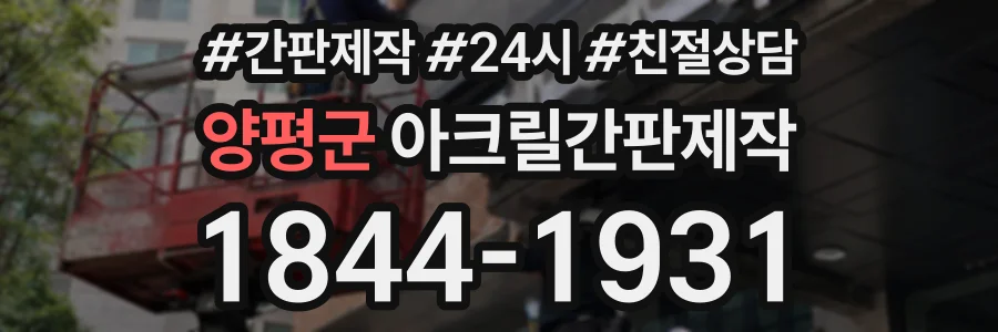 양평군 아크릴간판제작 상담 전화 1844-1931