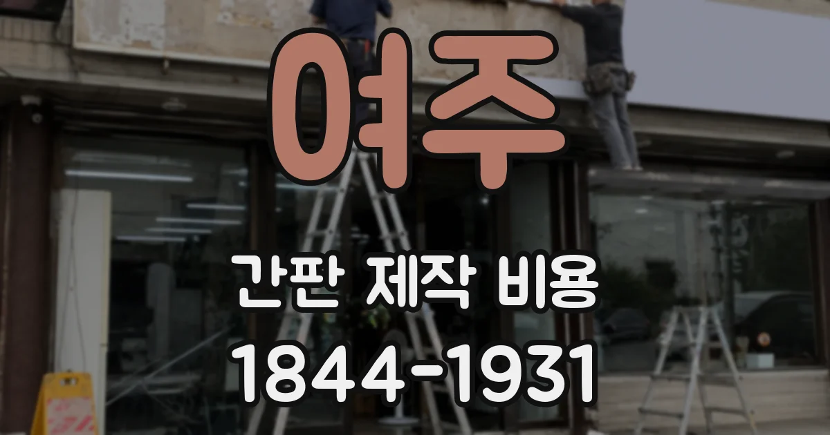 여주 간판 제작 비용