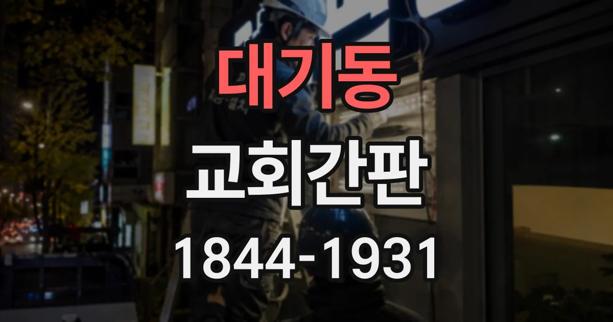 대기동 교회간판