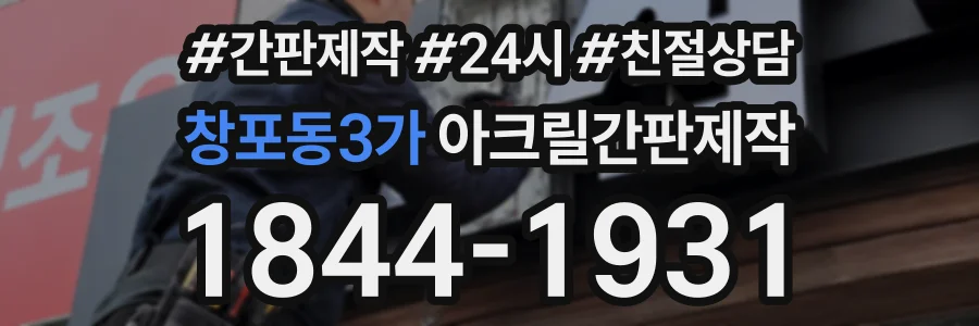 창포동3가 아크릴간판제작 상담 전화 1844-1931