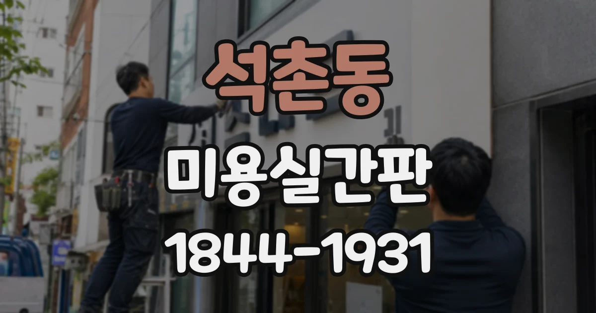 석촌동 미용실간판