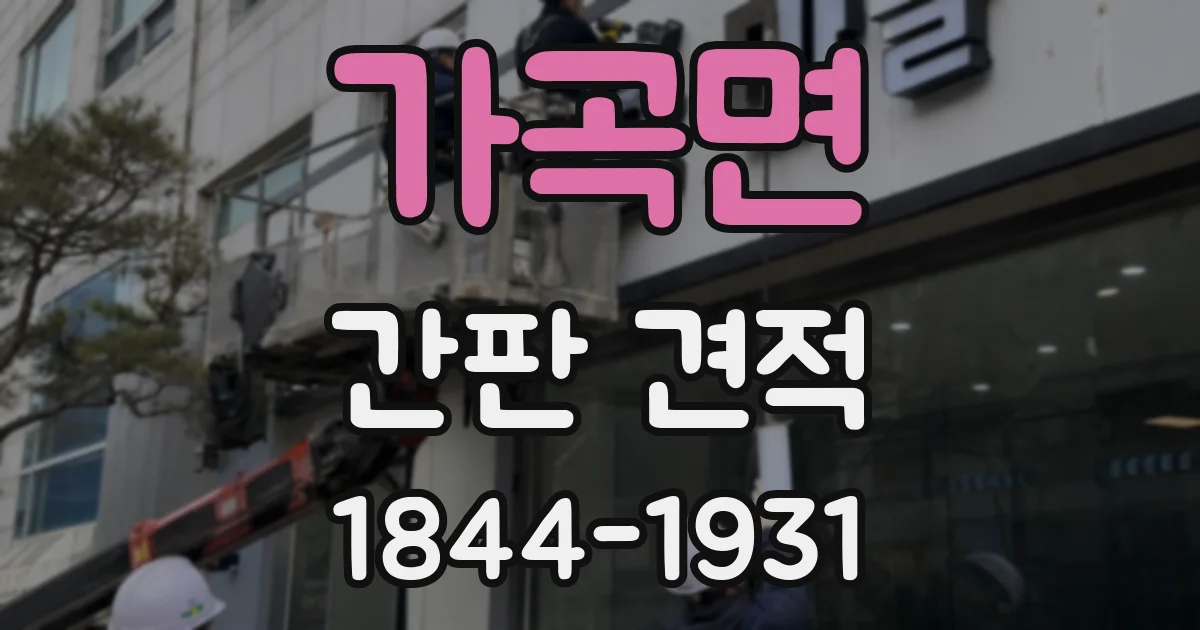 가곡면 간판 견적