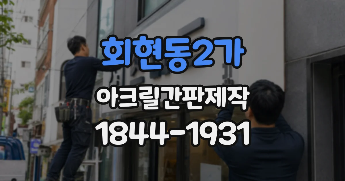 회현동2가 아크릴간판제작