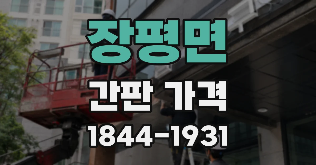 장평면 간판 가격