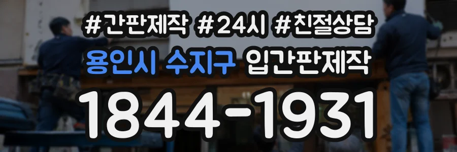 용인시 수지구 입간판제작 상담 전화 1844-1931