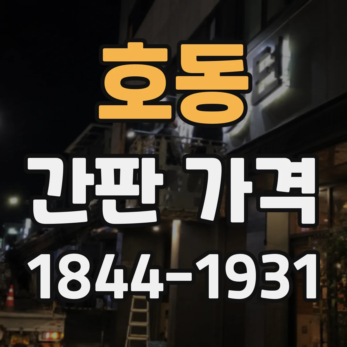 호동 간판 가격