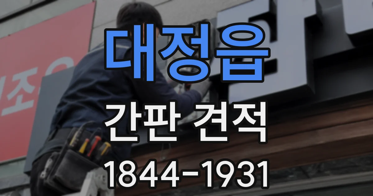 대정읍 간판 견적