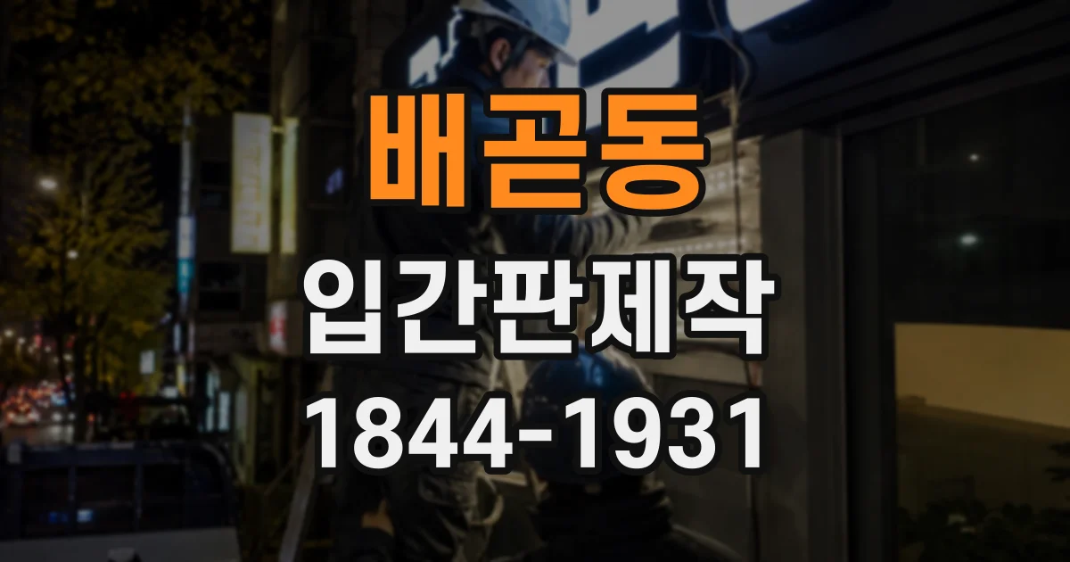 배곧동 입간판제작