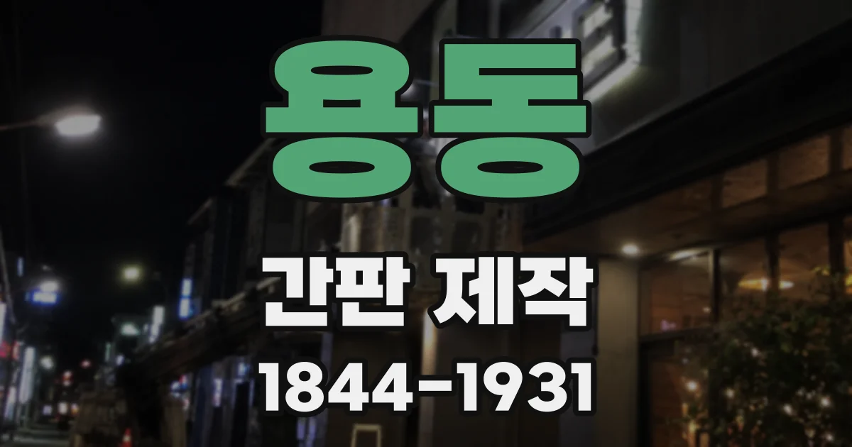 용동 간판 제작