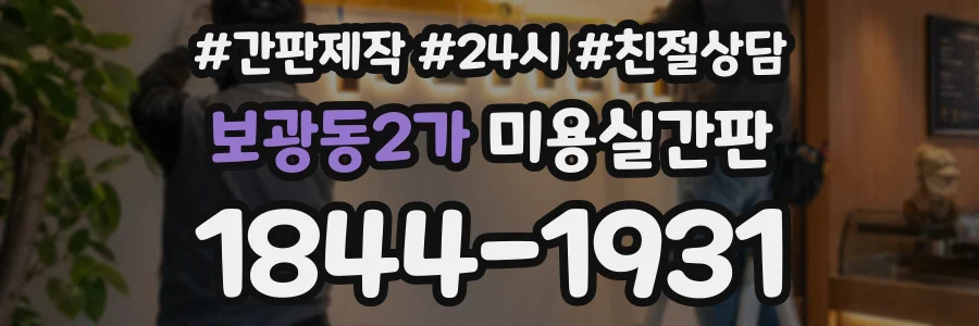 보광동2가 미용실간판 상담 전화 1844-1931