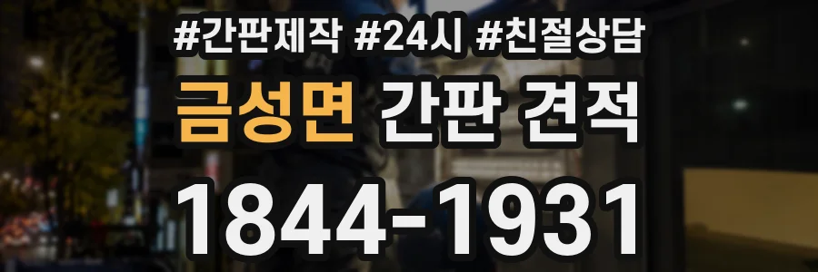 금성면 간판 견적