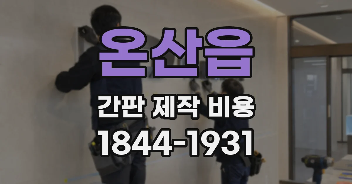 온산읍 간판 제작 비용