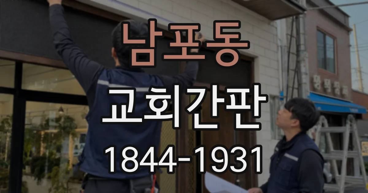 남포동 교회간판