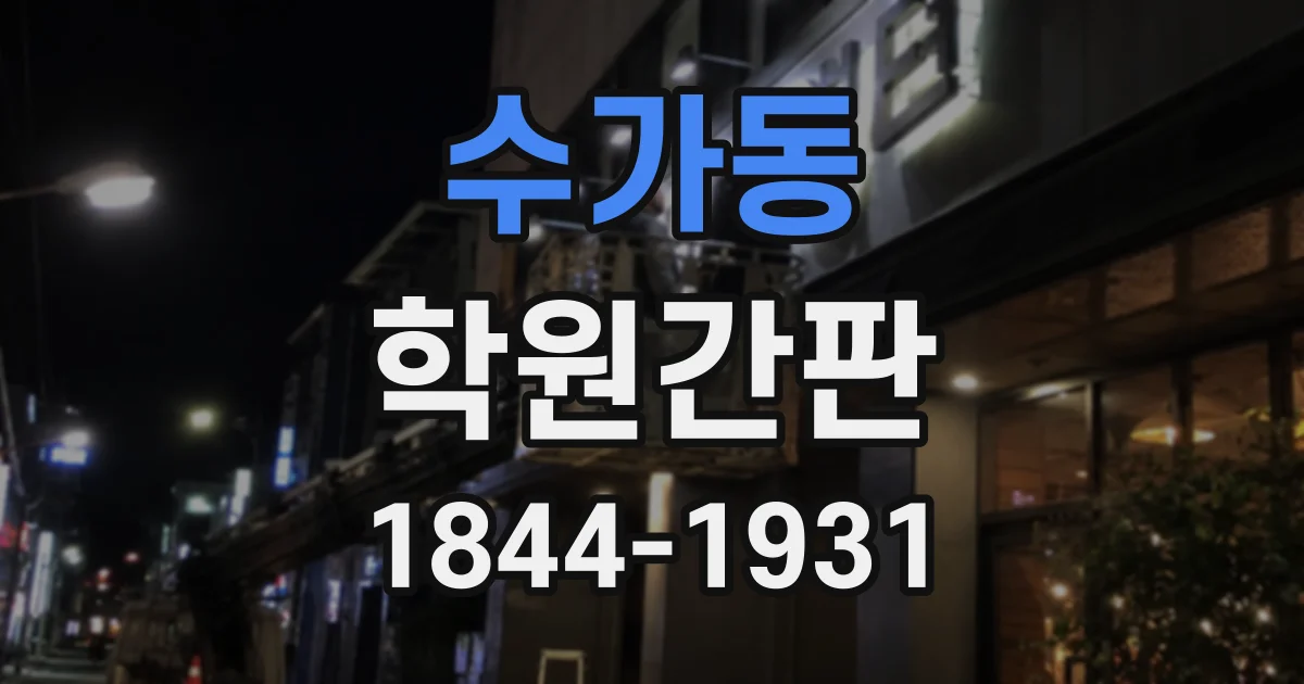 수가동 학원간판