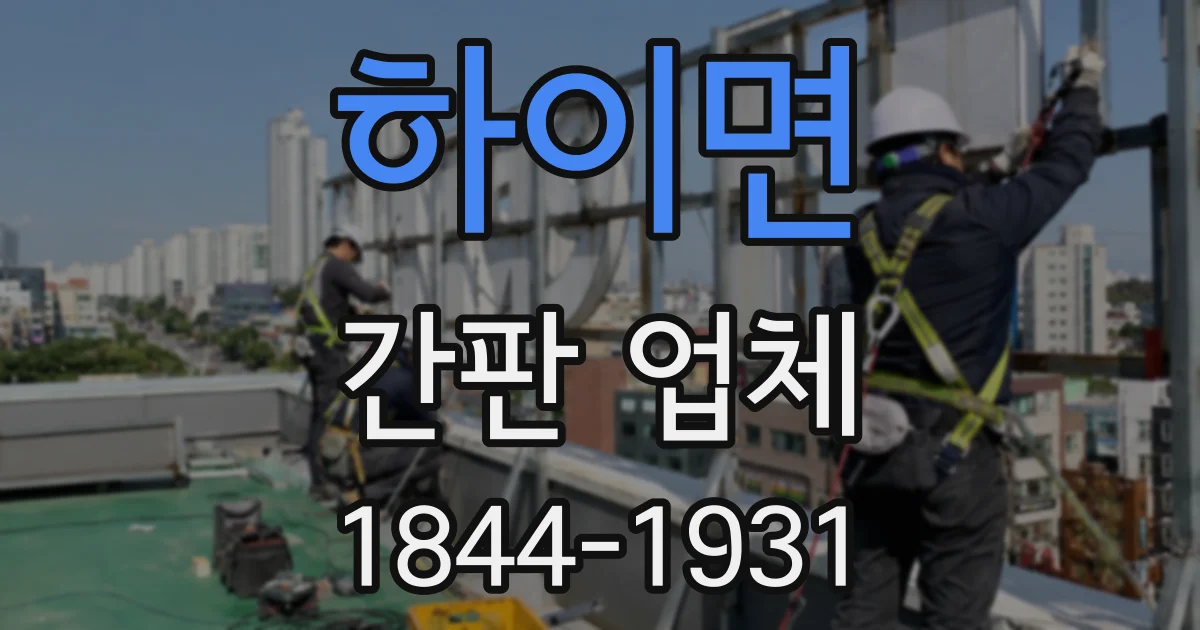 하이면 간판 업체
