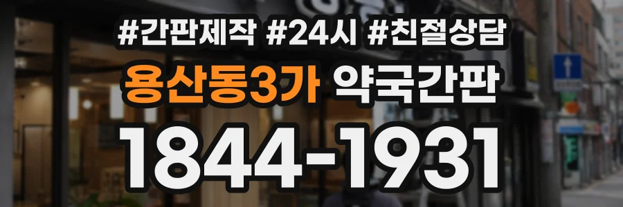 용산동3가 약국간판 상담 전화 1844-1931