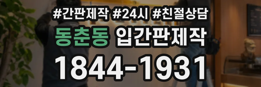 동춘동 입간판제작 상담 전화 1844-1931
