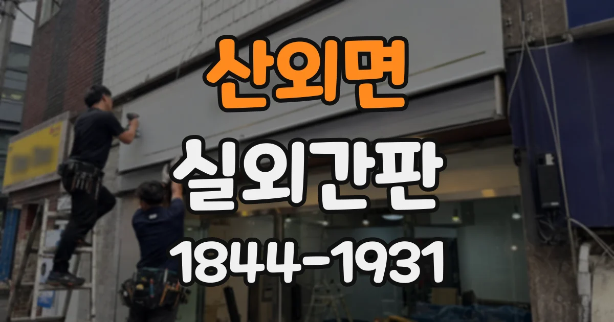 산외면 실외간판 제작 전 허가 기준과 크기 확인하기